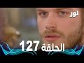   الحلقة 127 مدبلجة  مسلسل نور