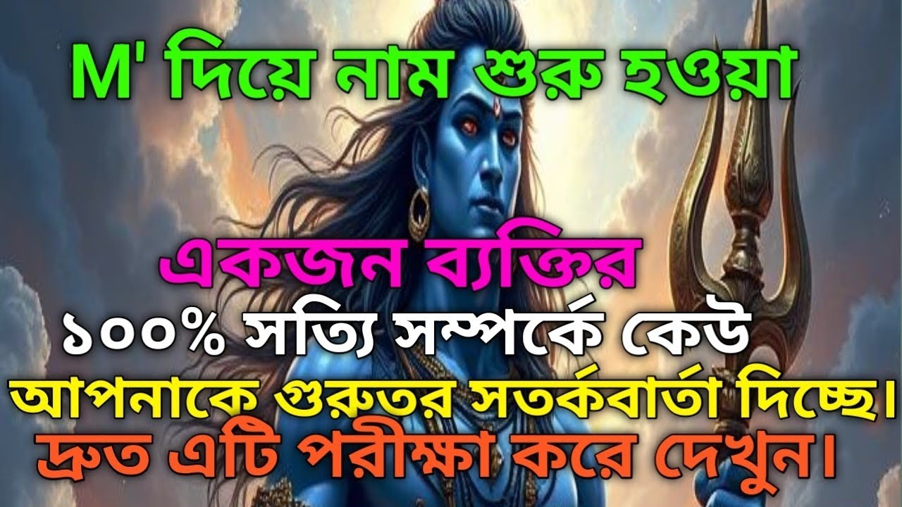 ৮৮৮ 🕉️M' দিয়ে নাম শুরু হওয়া একজন ব্যক্তির সম্পর্কে কেউ আপনাকে গুরুতর সতর্কবার্তা দি...