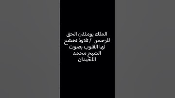 الملك يومئذن الحق للرحمن  / تلاوة تخشع لها القلوب بصوت الشيخ #محمد_اللحيدان