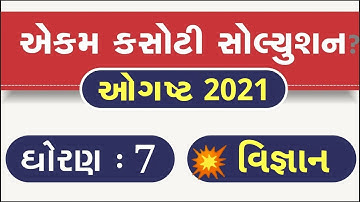 Dhoran 7 Ekam Kasoti Vigyan Solution, STD 7 Science Paper Solution 2021, Ekam Kasoti Dhoran 7 Vigyan