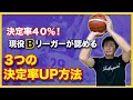 【リズムバスケ.024】これをやらないからシュート決定率が上がらない。動きのつまりを取り除くシュート決定率U Pの３つの方法　Dr.リズムバスケ 高橋亮介