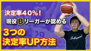 【リズムバスケ.024】これをやらないからシュート決定率が上がらない。動きのつまりを取り除くシュート決定率U Pの３つの方法　Dr.リズムバスケ 高橋亮介