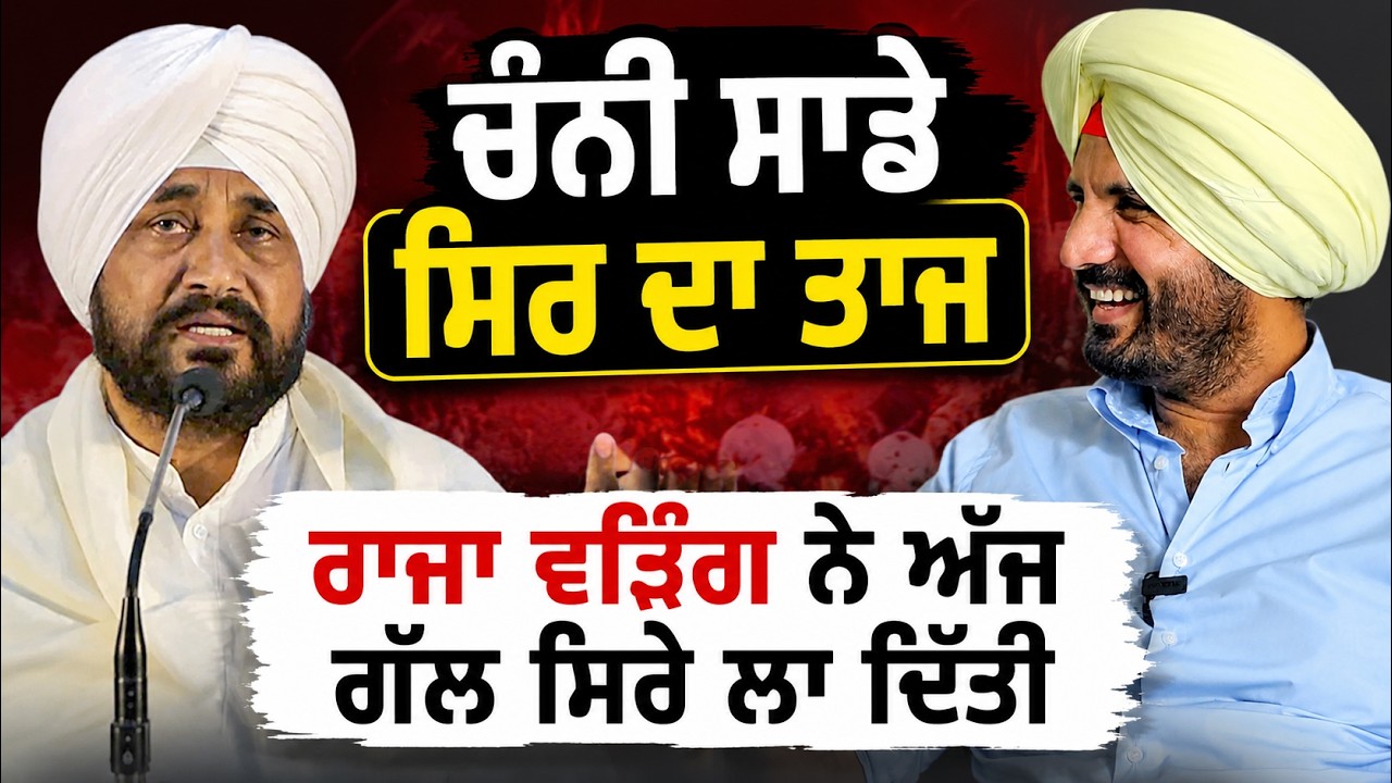 ⁣🚨 Charanjit Channi ਮੇਰੇ ਸਿਰ ਦਾ ਤਾਜ | Raja Warring ਨੇ ਕਿਹਾ ਮੈਂ CM Face ਦੀ ਦੌੜ ਵਿਚ ਨਹੀਂ..