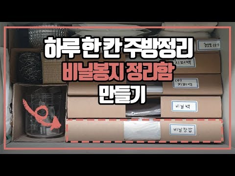 주방정리 쉽게하는 비닐봉지 정리함 만들기(feat. 주방 상부장 정리) | 미니멀리스트를 향하여
