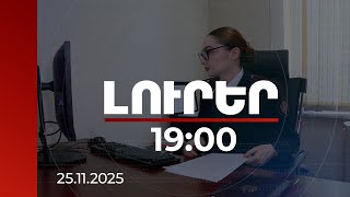 Download Lagu Լուրեր 19։00 | Մեղադրանք 4 դրվագով՝ տարբեր հանցանքներով. ՔԿՀ պաշտոնյան կալանավորված է MP3