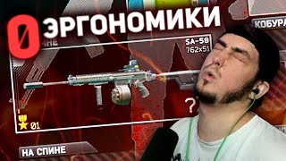 SA-58 С НУЛЕВОЙ ЭРГОНОМИКОЙ | ESCAPE FROM TARKOV | ТАРКОВ | EFT