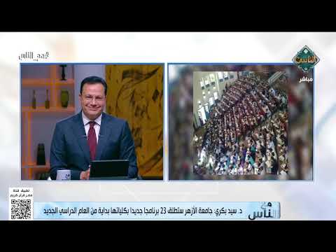نائب رئيس جامعة الأزهر الشريف يعلن موعد إعلان تنسيق جامعة الأزهر ويكشف مفاجأة