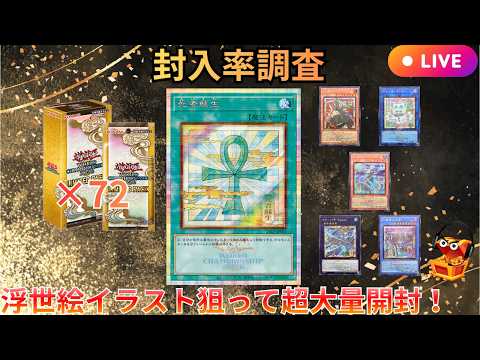 LIVE配信】【新弾開封】【3カートン-封入率調査】死者蘇生等浮世絵