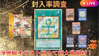 LIVE配信】【新弾開封】【3カートン-封入率調査】死者蘇生等浮世絵