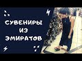 ЧТО ПРИВЕЗТИ из Эмиратов| Бюджетный шопинг за сувенирами