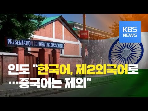 인도 제2외국어 과목에 중국어 빼고 한국어 채택 이유는 KBS뉴스 News 