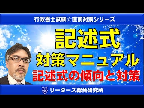 web無料公開講座】記述式☆対策マニュアル～記述式の傾向と対策