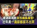 45歲男「海鮮配生啤＋止痛藥」=直接掐住腎臟！痛風脫水急性腎衰竭【東森醫起看】【57健康同學會】