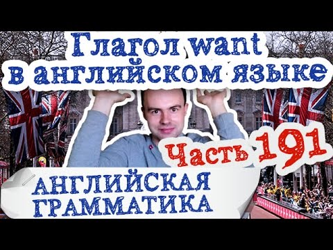 Английская грамматика Часть 191 Глагол want в английском языке я хочу в английском желания