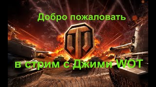 СТРИМ с Джими WOT смотрим что сегодня в рандоме и за пределами ворлд оф танкс