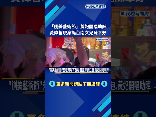 "鍘美藝術節"黃妃開唱助陣 黃偉哲現身挺台南女兒陳幸妤－民視新聞