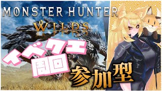 【#モンハンワイルズ 】イベクエ周回しなきゃ！！参加型 HR51～【⚠ネタバレ注意】