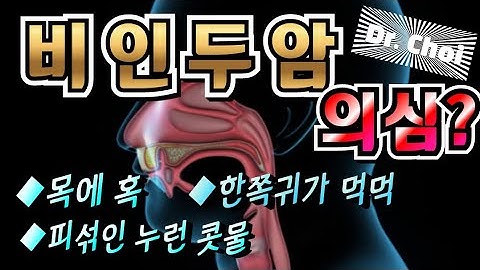 비인두암에 대한 궁금증을 해결! 어떤 경우에 비인두암을 의심해야 할까요?  비인두암인지, 간단한 검사로 해결!