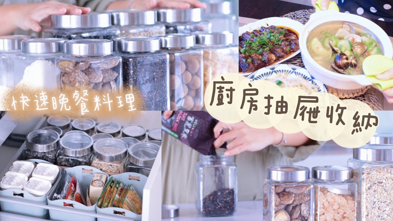 主婦日常vlog 用宜得利玻璃收納罐整理廚房抽屜 乾貨調味品收納保存 絲瓜蛤蜊晚餐料理 Youtube