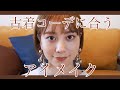 古着コーデに合わせるナチュラルアイメイク