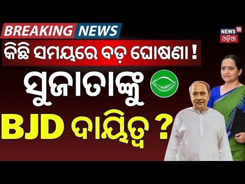 ଆଉ କିଛି ସମୟରେ ଘୋଷଣା ! Sujata Karthikeyan Set to Join BJD | Naveen Patnaik to Make Big Announcement