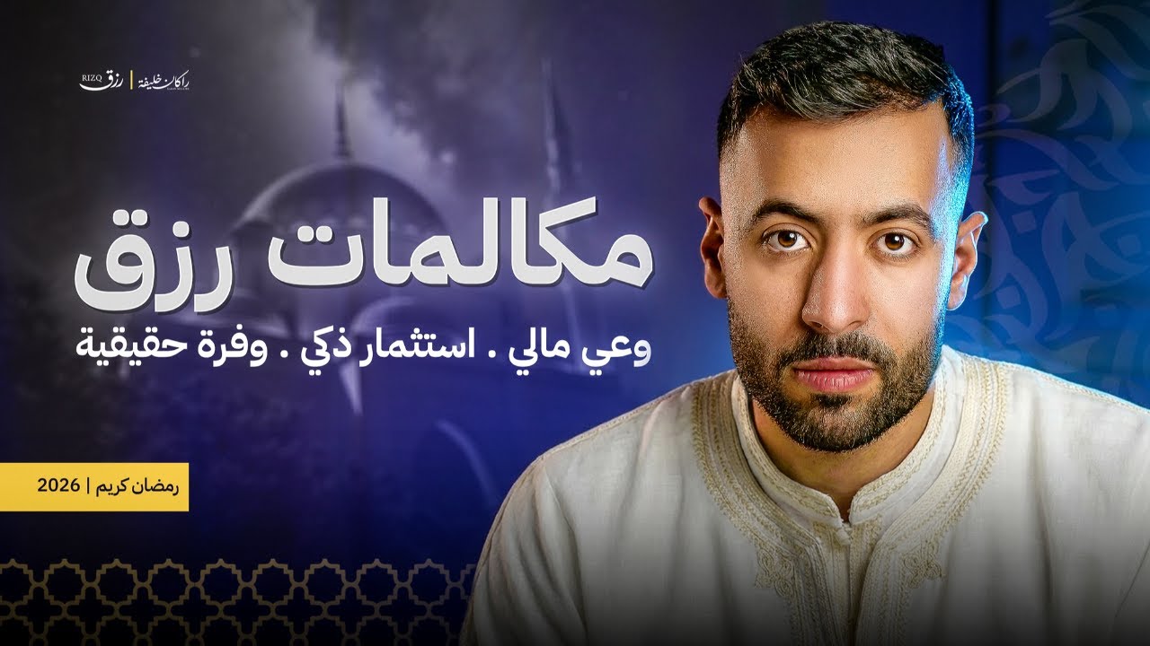 اليوم السابع من مكالمات (رزق) 🌙💰- الاستثمار و بناء مستقبل مالي 