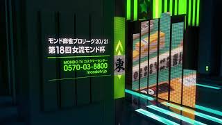第18回女流モンド杯（20/21）特集コーナー - 麻雀の雀龍.com