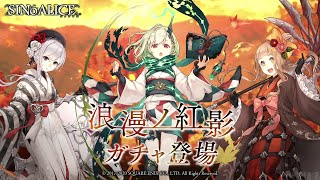 『SINoALICE（シノアリス）』新ジョブ『マッチ売りの少女(CV:相良茉優)/浪漫』、『スノウホワイト(CV: 上田麗奈)/浪漫』、『赤ずきん(CV: 立花理香)/浪漫』が登場！