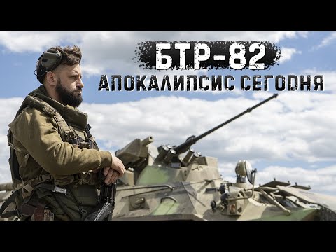 БТР-82 | Чем хорош новый бронетранспортер армии РФ | Распилить машину пополам