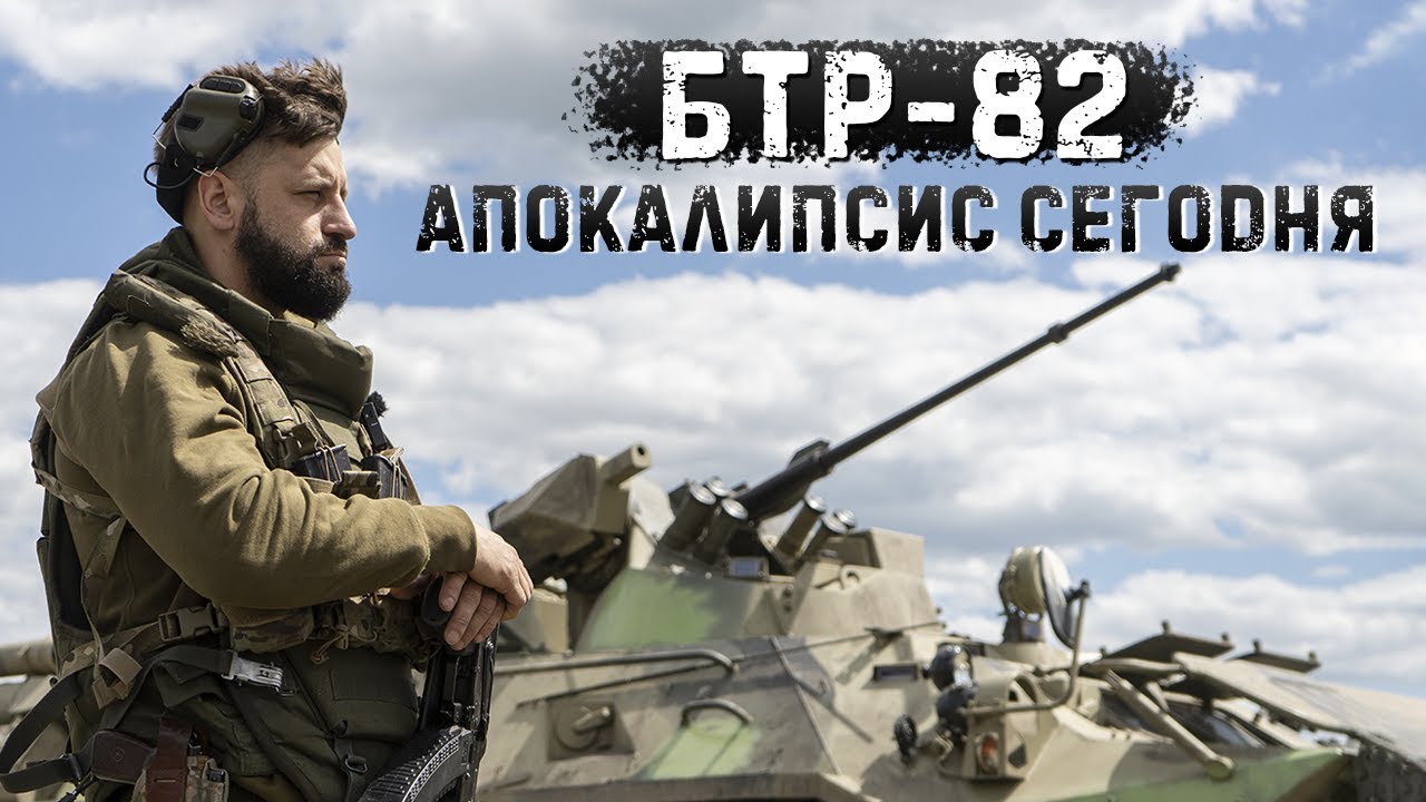 БТР-82 | Чем хорош новый бронетранспортер армии РФ | Распилить машину .