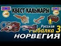 Русская рыбалка 3.99 Квест (Кальмары)