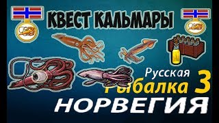 Русская рыбалка 3.99 Квест (Кальмары)