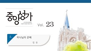 [중앙아트] 중앙성가 23집 02. 하나님의 은혜 합창 (베스트3집 28)