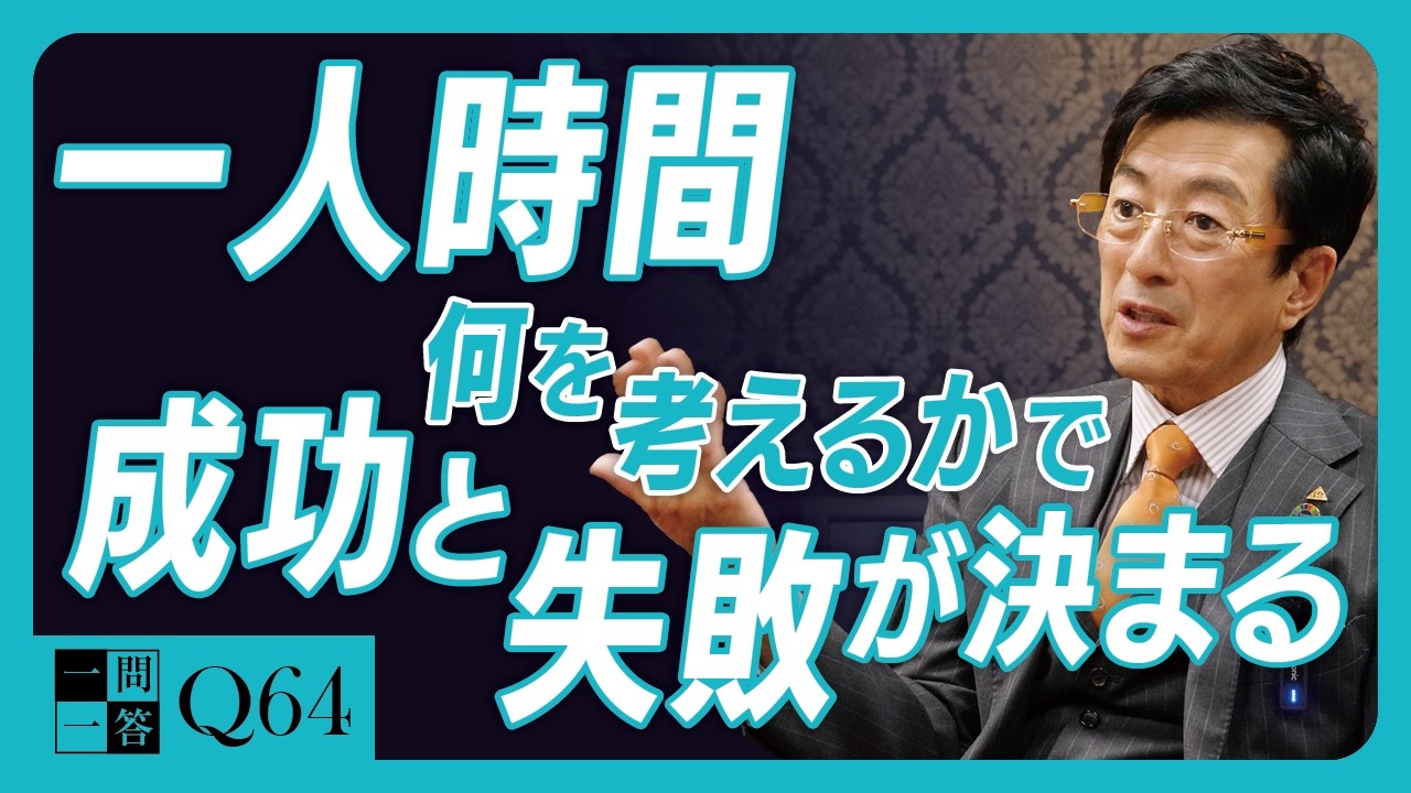 【必見】年収1000万と1億の決定的な違い。それは「プライムタイム」の使い方です｜売上80億円超え、経常利益28億円の会社をつくれた理由【一問一答 Q64】