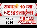 4 मिनिट 24 हेडलाईन्स | 4 Minutes 24 Headlines | 10 AM | 11 May 2024 | Tv9 Marathi