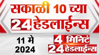 4 मिनिट 24 हेडलाईन्स | 4 Minutes 24 Headlines | 10 AM | 11 May 2024 | Tv9 Marathi