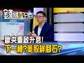 《歐央重啟升息! 誰是下一棒?美股絆腳石?》【錢線百分百】20260612-10│非凡財經新聞│