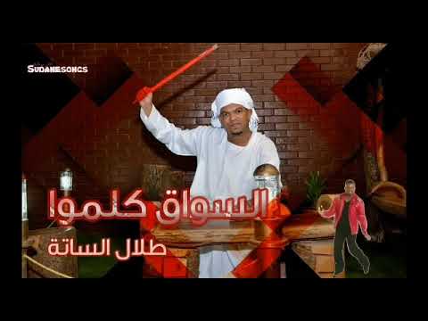 السواق كلمو طلال الساته   اغاني سودانية