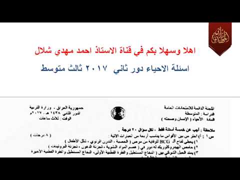 اسئلة الاحياء دور ثاني  ثالث متوسط وزاري بكلوريا احياء الثالث متوسط