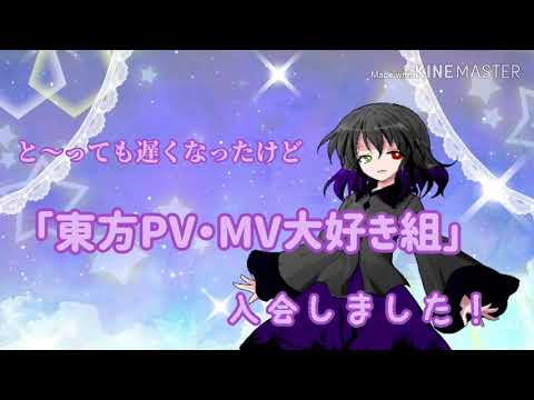 「東方PV・MV大好き組」加入しました〜!!