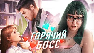 МЕНЯ КЛЕИТ МИЛЛИАРДЕР! Chapters прохождение Босс