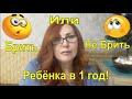 Надо ли БРИТЬ ребёнка НАЛЫСО  в 1 год? Как подготовить ребёнка к Первой стрижке?