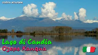 🎦 Озеро Кандиа (Lago di Candia) в Италии