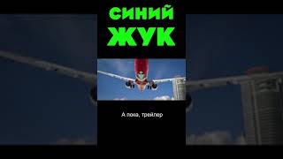 Трейлер Синего Жука #shorts