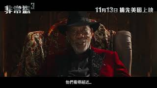 非常盜3 Now You See Me: Now You Don't | 最新預告片 ｜ 11月13日 搶先美國上映
