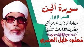 الثمن الأول (1) - سورة الجن - رواية ورش - القارئ : محمود خليل الحصري