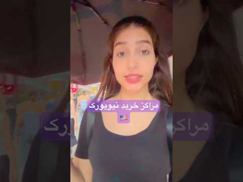 مرکز خرید در نیویورک خرید اینترنتی اکسپلور فروش مال آمریکا پاساژ تیک تاک