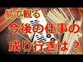 易で観る 今後の仕事の成り行き