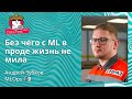 Андрей Зубков - Без чего с ML в проде жизнь не мила