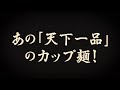 名店の味シリーズ「天下一品　京都濃厚鶏白湯」こってり進化編